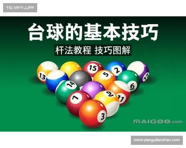 台球技术解析与实战技巧提升 从基础到高级打法全面剖析 台球技术解析与实战技巧提升 从基础到高级打法全面剖析